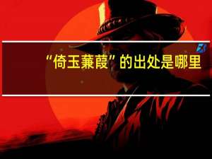 “倚玉蒹葭”的出处是哪里