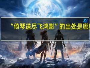 “倚琴送尽飞鸿影”的出处是哪里