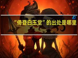 “倚登白玉堂”的出处是哪里