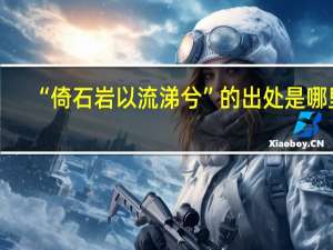 “倚石岩以流涕兮”的出处是哪里