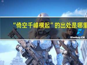 “倚空千嶂横起”的出处是哪里