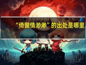 “倚窗情渺渺”的出处是哪里