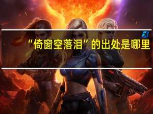 “倚窗空落泪”的出处是哪里