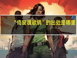 “倚窗魂欲销”的出处是哪里