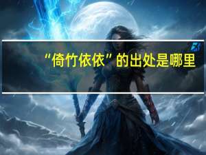 “倚竹依依”的出处是哪里
