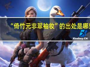 “倚竹元非翠袖妆”的出处是哪里