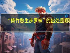 “倚竹愁生步罗袜”的出处是哪里