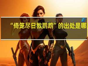 “倚笼尽日教鹦鹉”的出处是哪里