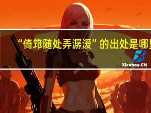 “倚筇随处弄潺湲”的出处是哪里