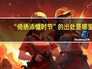 “倚绣添慵时节”的出处是哪里
