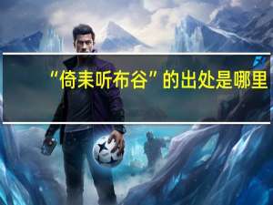 “倚耒听布谷”的出处是哪里