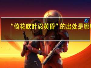 “倚花吹叶忍黄昏”的出处是哪里