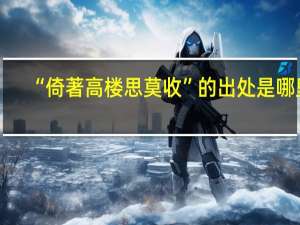 “倚著高楼思莫收”的出处是哪里