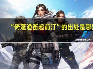“倚蓬渔笛起前汀”的出处是哪里