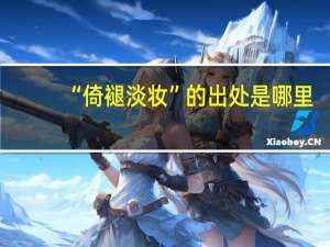 “倚褪淡妆”的出处是哪里