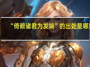 “倚赖诸君为发端”的出处是哪里