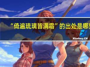 “倚遍琉璃皆满霜”的出处是哪里