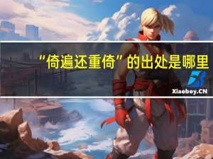 “倚遍还重倚”的出处是哪里