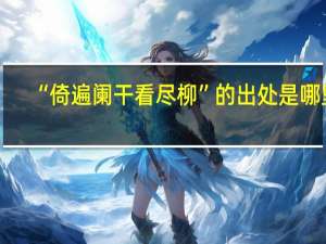 “倚遍阑干看尽柳”的出处是哪里