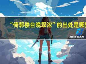 “倚郭楼台晚翠浓”的出处是哪里