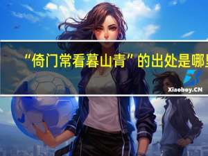 “倚门常看暮山青”的出处是哪里