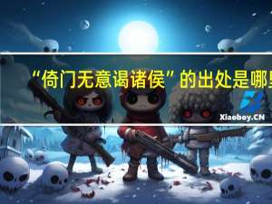“倚门无意谒诸侯”的出处是哪里