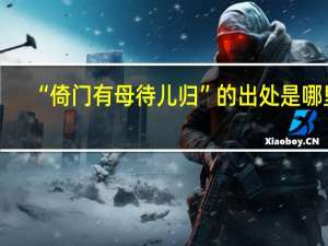 “倚门有母待儿归”的出处是哪里