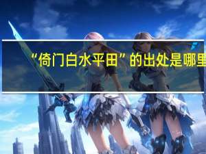 “倚门白水平田”的出处是哪里