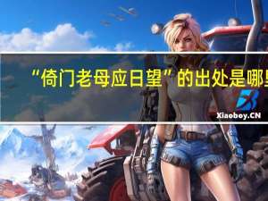 “倚门老母应日望”的出处是哪里