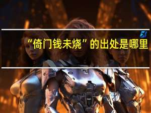 “倚门钱未烧”的出处是哪里