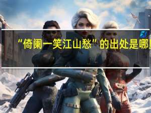 “倚阑一笑江山愁”的出处是哪里