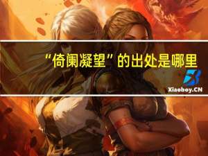 “倚阑凝望”的出处是哪里