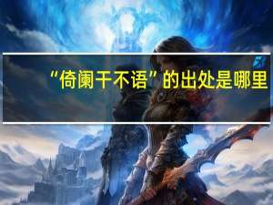 “倚阑干不语”的出处是哪里