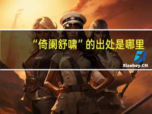 “倚阑舒啸”的出处是哪里