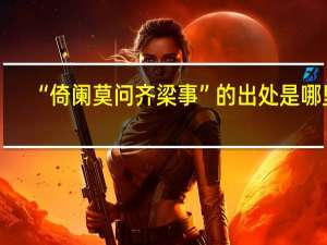“倚阑莫问齐梁事”的出处是哪里