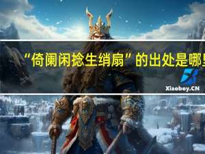“倚阑闲捻生绡扇”的出处是哪里