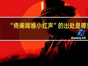 “倚阑闻唤小红声”的出处是哪里