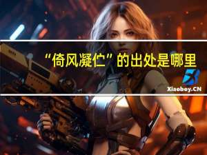 “倚风凝伫”的出处是哪里