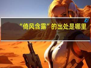 “倚风含露”的出处是哪里