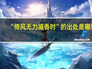 “倚风无力减香时”的出处是哪里