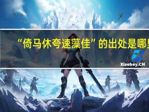“倚马休夸速藻佳”的出处是哪里