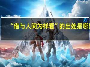 “借与人间为样看”的出处是哪里