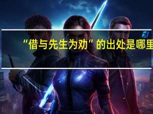 “借与先生为劝”的出处是哪里