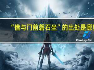 “借与门前磐石坐”的出处是哪里