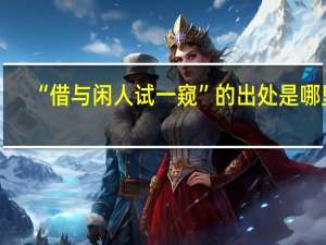 “借与闲人试一窥”的出处是哪里