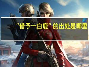 “借予一白鹿”的出处是哪里