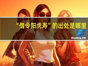“借令阳虎寿”的出处是哪里