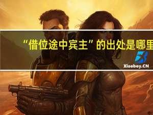 “借位途中宾主”的出处是哪里