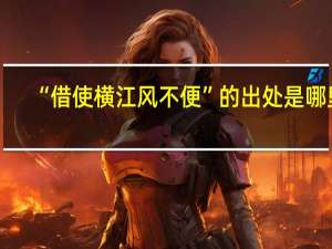 “借使横江风不便”的出处是哪里