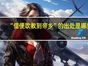 “借便吹教到帝乡”的出处是哪里